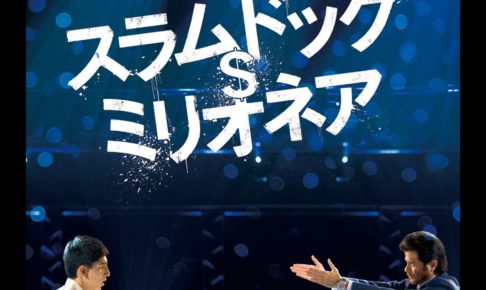 映画 偶然が紐づいていく物語が快感に スラムドックミリオネア 坂本 脱藩中